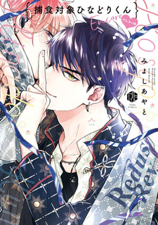 Hoshoku Taishou Hinadori-kun Encore