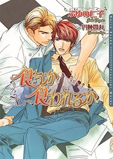 Съесть или быть съеденным