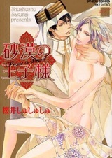 Принц пустыни