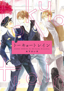 Токийский поезд