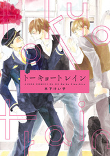 Токийский поезд