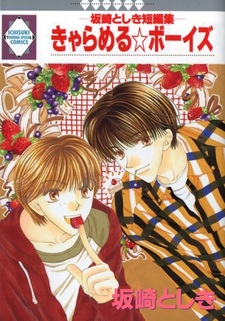 Карамельные мальчики