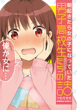 Манга о старшеклассниках, которые проснулись девочками одним утром