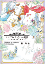 Cinderella to 5-tsu no Mahou: Kanaderu Grimm Douwa