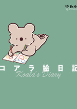 Дневник коалы