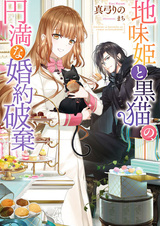 Jimi Hime to Kuroneko no, Enman na Konyaku Haki