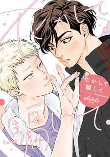 Обманщик и обманутый