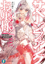 Savage Fang Ojousama: Shijou Saikyou no Youhei wa Shijou Saikyou no Bougyaku Reijou to Natte Nidome no Sekai wo Musou suru