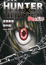 Охотник х Охотник: Алая иллюзия