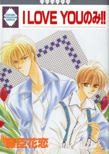 Я люблю только тебя!