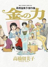 Kin no Chikara: Takahashi Rumiko Kessakushuu