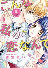 Konna Watashi ga Koi nante