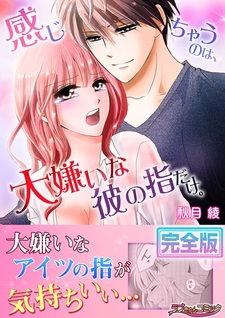 Kanjichau no wa, Daikirai na Kare no Yubi dake.