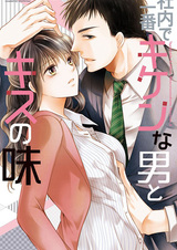 Shanai de Ichiban Kiken na Otoko to Kiss no Aji