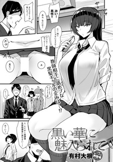 Очарованный чёрным цветком