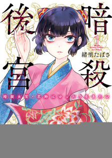 Ansatsu Koukyuu: Ansatsu Jokan Karin wa Yuttari Ikitai