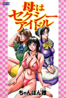 Мама — секс-идол