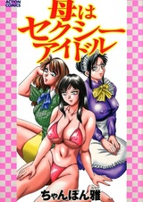 Мама — секс-идол