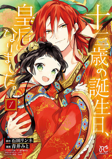 В тринадцать я стала императрицей