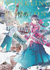 Kirameku Hoshi no Kyuuketsu-tou