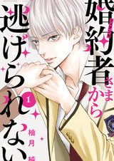 Я не могу сбежать от своего жениха