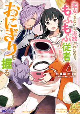 Seijo ja Nai to Tsuihou sareta node, Mofumofu Juusha (Seijuu) to Onigiri wo Nigiru