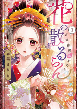 Падение цветов — История любви Юкаку Есивары