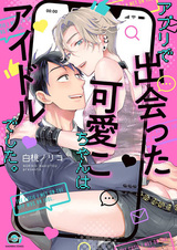 Милашка, которого я встретил в приложении, на самом деле айдол