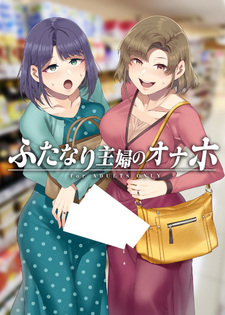 Онахол футанари-домохозяек