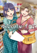 Онахол футанари-домохозяек