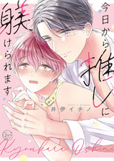 С сегодняшнего дня мой кумир будет моим хозяином