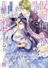 Kamen Hakushaku wa Kurosuishou no Hanayome ni Koi wo Suru