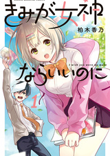 Вот бы ты стала богиней