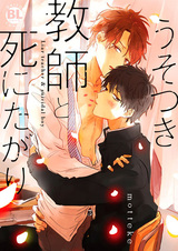 Usotsuki Kyoushi to Shinitagari