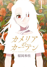 Занавес камелии