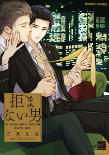 Человек, который никогда не говорит нет