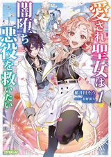 Святая, любимая всеми, хочет спасти злодея, погрязшего во тьме