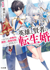 Eiyuu to Kenja no Tenseikon: Katsute no Koutekishu to Konyaku shite Saikyou Fuufu ni Narimashita