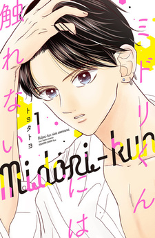 Неприкасаемый Мидори