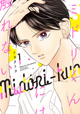 Неприкасаемый Мидори