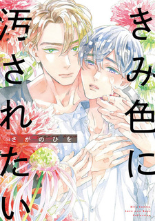 Запятнай меня