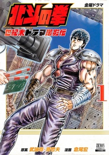 Hokuto no Ken: Seikimatsu Drama Satsuei-den