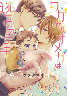 Wakeari Omega wa Nige no Itte