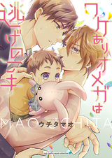 Wakeari Omega wa Nige no Itte