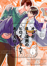 Ore ga BL Manga no Heroine nante Arienee!