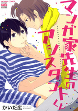 Mangaka-sensei no Assistant-kun