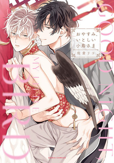 Спокойной ночи, моя маленькая птичка