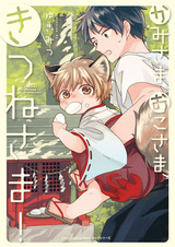 Kamisama, Okosama, Kitsune-sama!