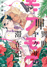 Isekai Yakuza Mofumofu no Taizaiki: Zenshoku - Wakagashira, Genshoku - Nekomimi-zoku no Ecchi na Fujo-sama Yattemasu