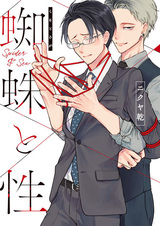 Паук и секс